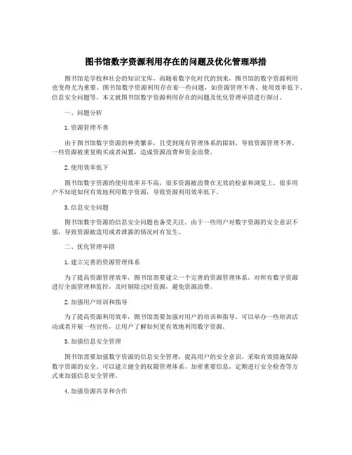 图书馆数字资源利用存在的问题及优化管理举措