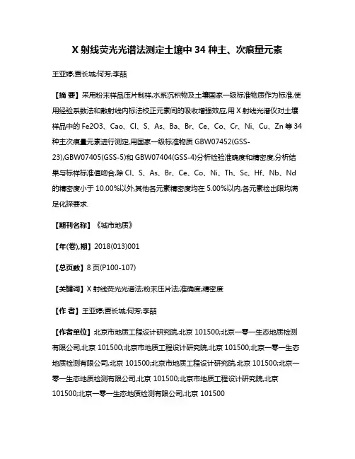 X射线荧光光谱法测定土壤中34种主、次痕量元素