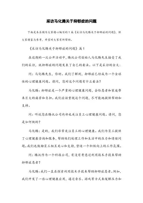 采访马化腾关于抑郁症的问题