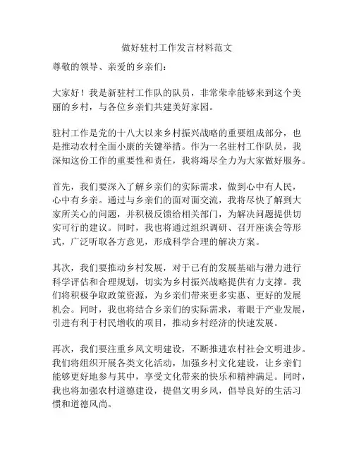 做好驻村工作发言材料范文