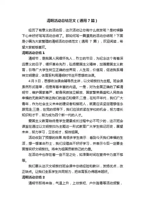 清明活动总结范文（通用7篇）