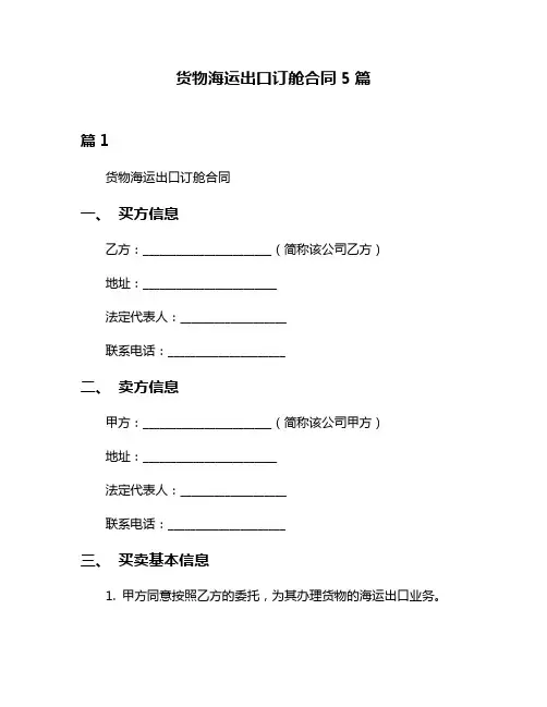 货物海运出口订舱合同5篇
