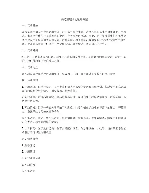 高考主题活动策划方案