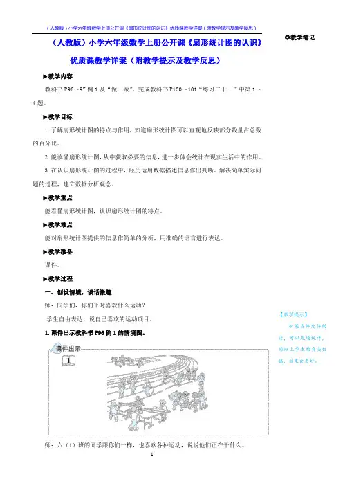 (人教版)小学六年级数学上册公开课《扇形统计图的认识》优质课教学详案(附教学提示及教学反思)