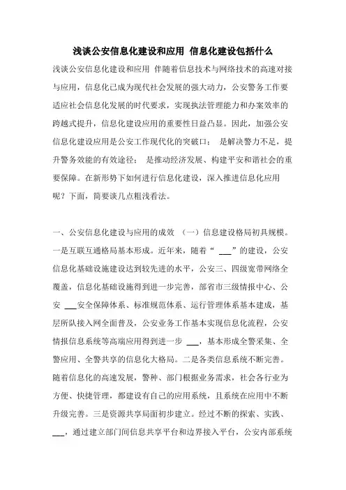 2021年浅谈公安信息化建设和应用 信息化建设包括什么