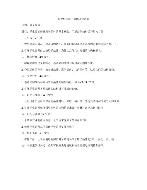 高中化学原子晶体试讲教案