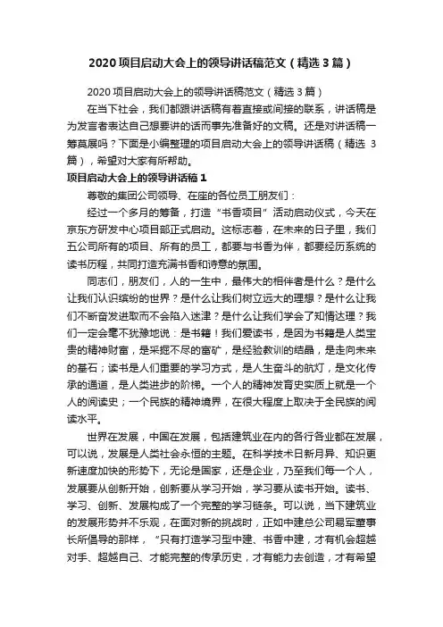 2020项目启动大会上的领导讲话稿范文（精选3篇）