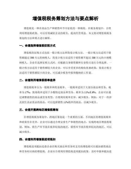 增值税税务筹划方法与要点解析