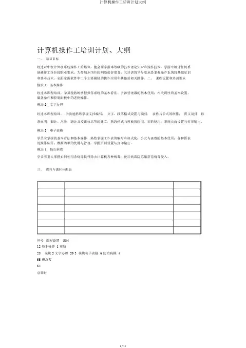 计算机操作工培训计划大纲