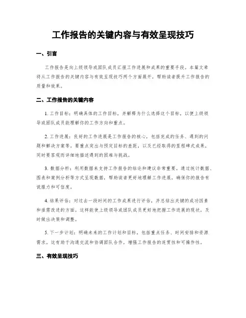 工作报告的关键内容与有效呈现技巧