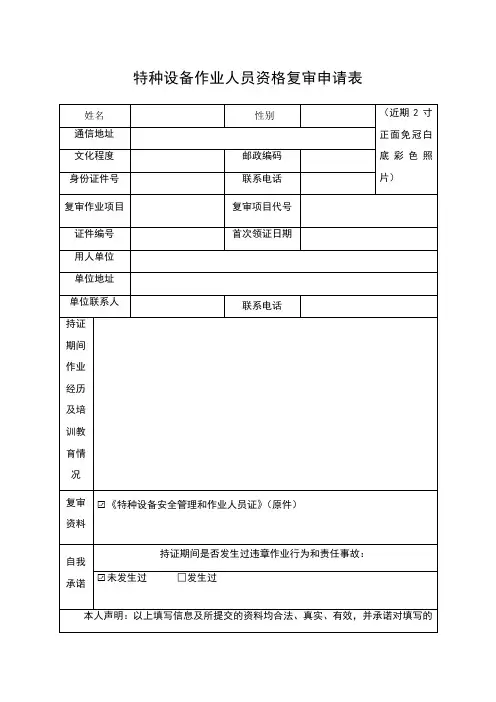 特种设备作业人员资格复审申请表
