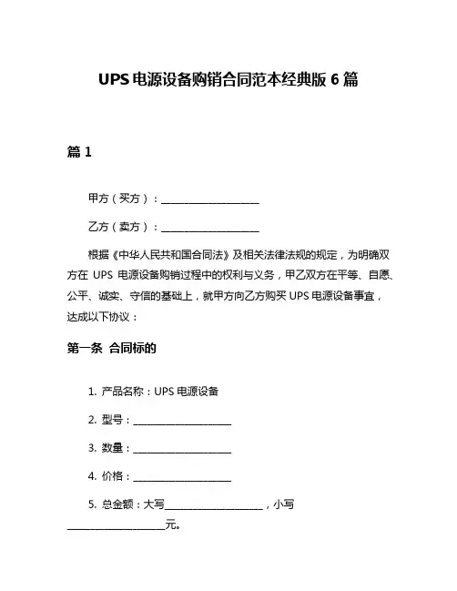 UPS电源设备购销合同范本经典版6篇