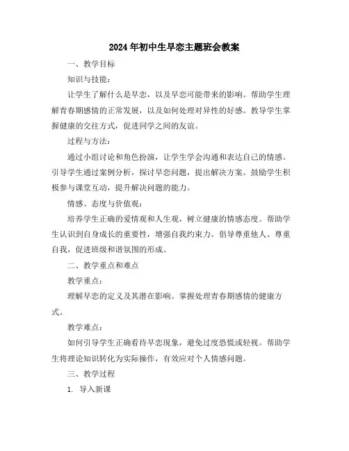 2024年初中生早恋主题班会教案