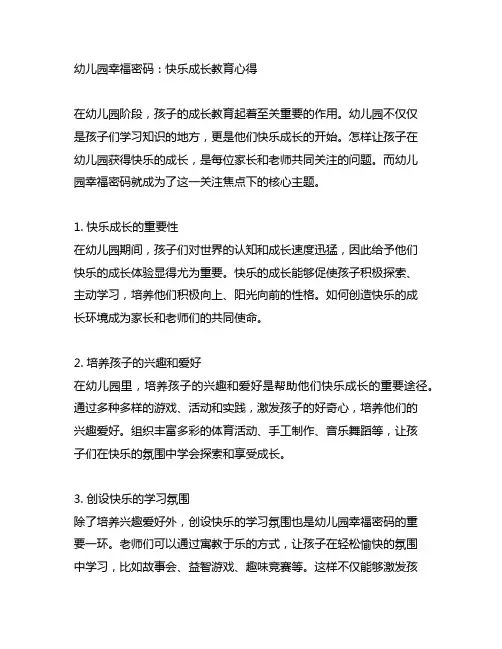 幼儿园幸福密码：快乐成长教育心得