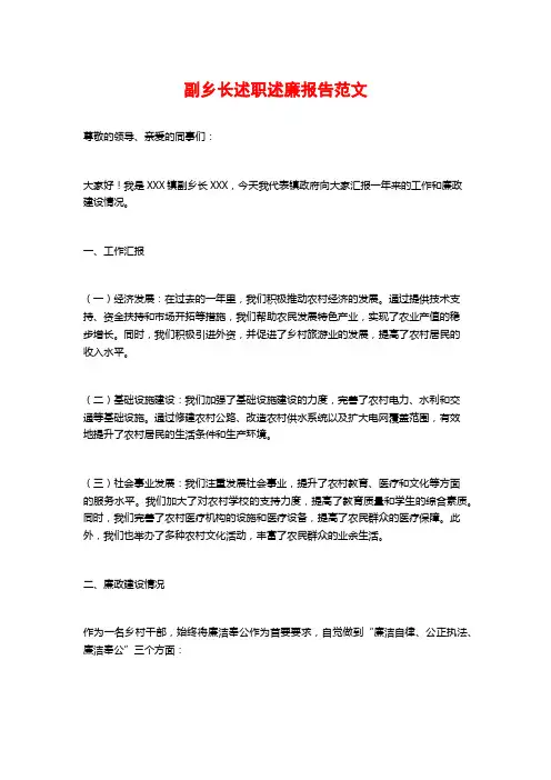 副乡长述职述廉报告范文