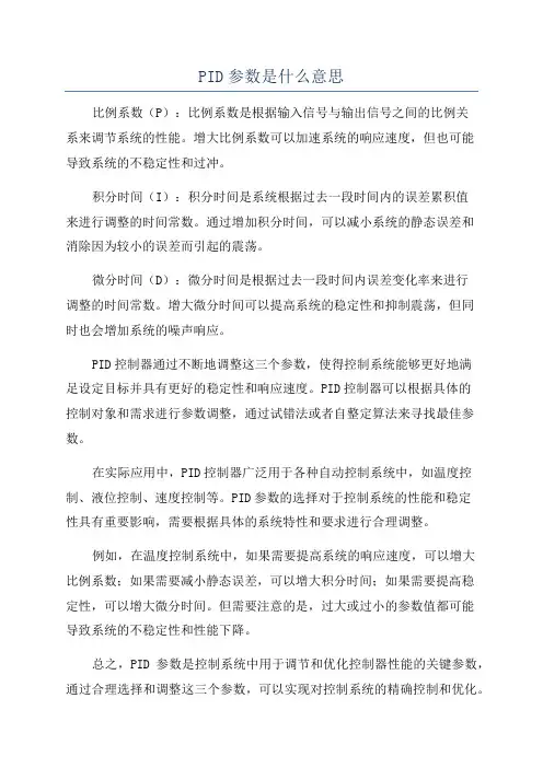 PID参数是什么意思