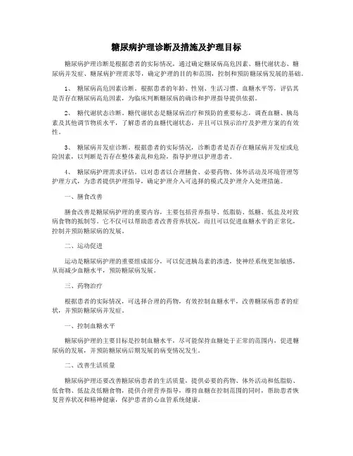 糖尿病护理诊断及措施及护理目标