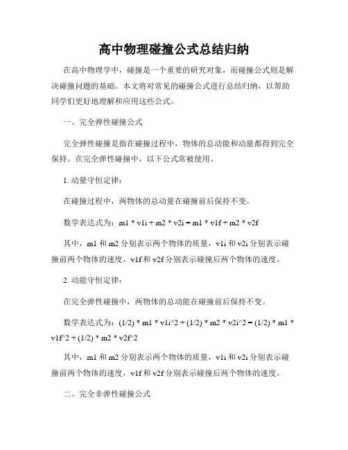 高中物理碰撞公式总结归纳