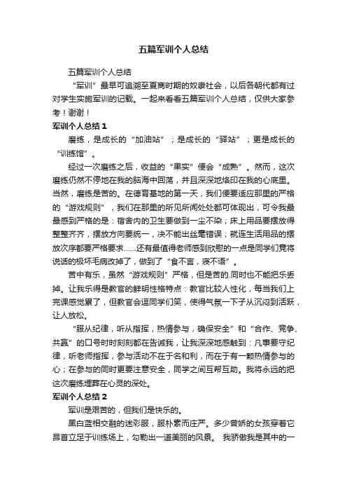 五篇军训个人总结