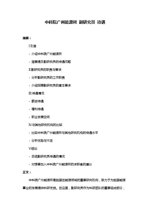 中科院广州能源所 副研究员 待遇