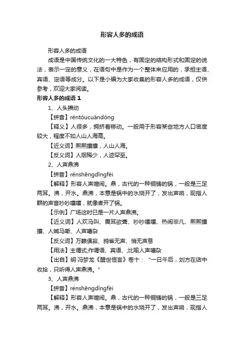 形容人多的成语