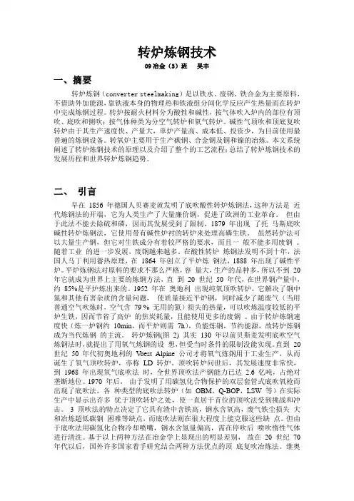 转炉炼钢技术