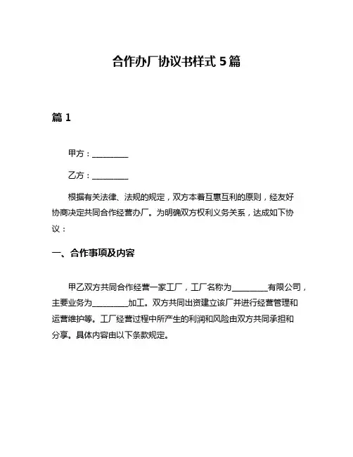 合作办厂协议书样式5篇