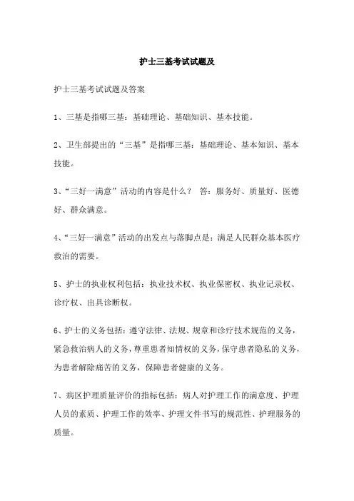 护士三基考试试题及