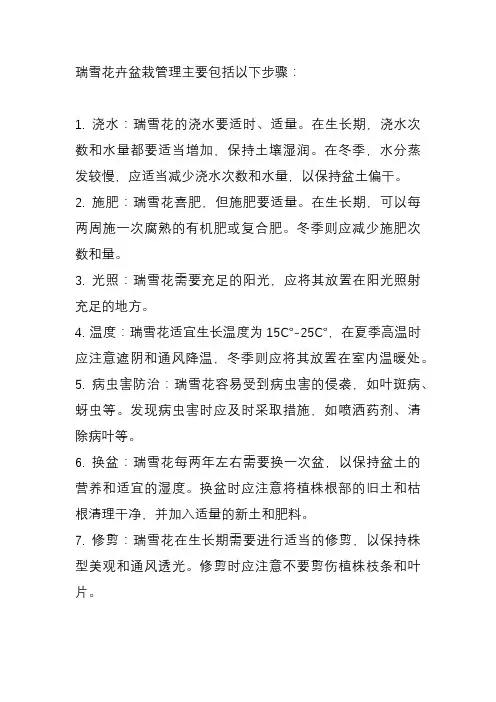 瑞雪花卉盆栽管理
