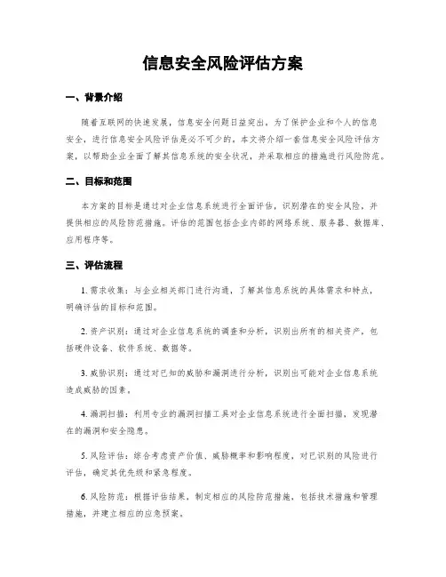 信息安全风险评估方案