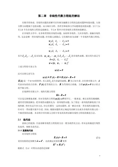非线性代数方程组的解法