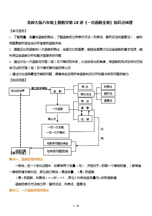 北师大版八年级上册数学第18讲《一次函数全章》知识点梳理