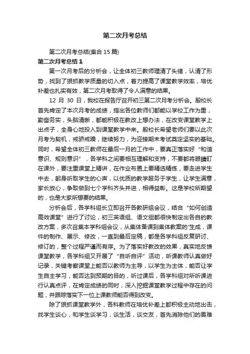 第二次月考总结（集合15篇）