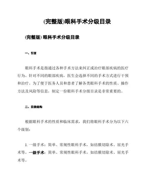 (完整版)眼科手术分级目录
