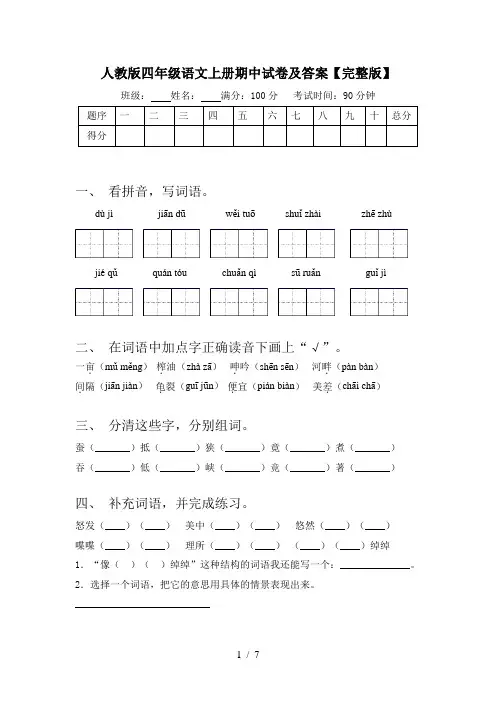 人教版四年级语文上册期中试卷及答案【完整版】