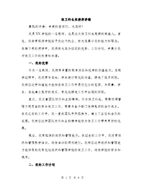 保卫科长竞聘演讲稿(4篇)