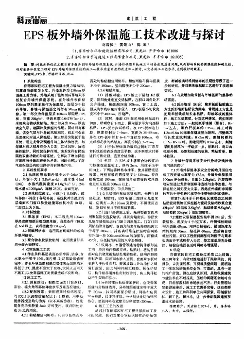 EPS板外墙外保温施工技术改进与探讨