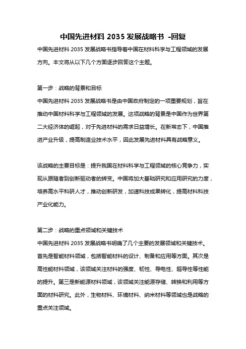 中国先进材料2035发展战略书 -回复