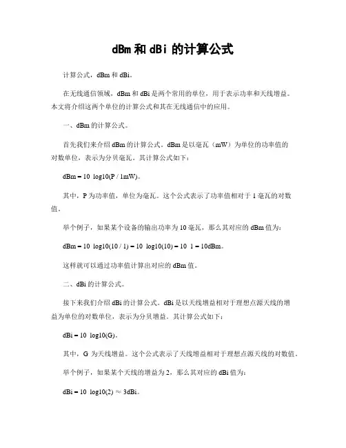 dBm和dBi的计算公式