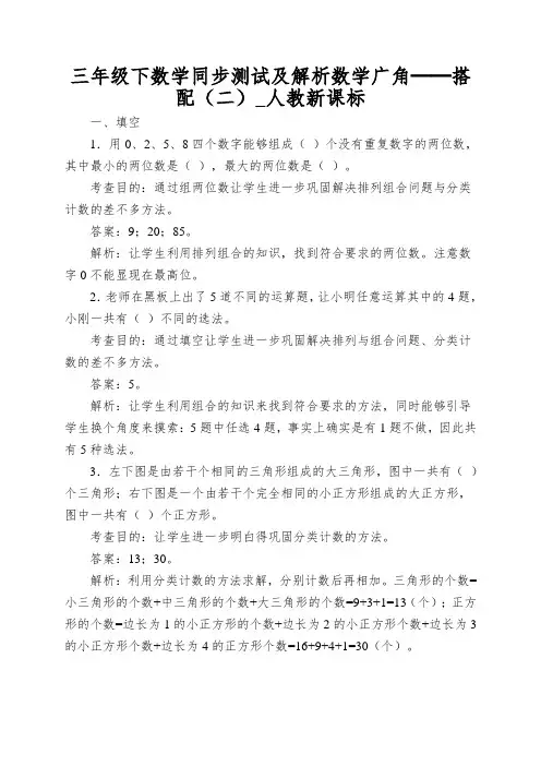 三年级下数学同步测试及解析数学广角──搭配(二)_人教新课标