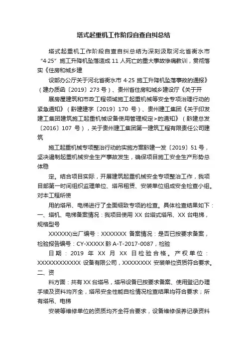 塔式起重机工作阶段自查自纠总结