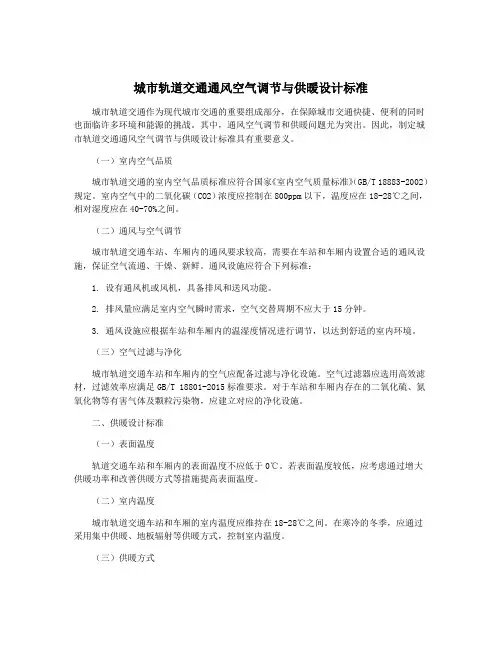 城市轨道交通通风空气调节与供暖设计标准