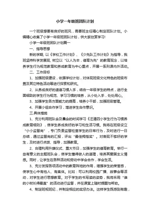 小学一年级班团队计划