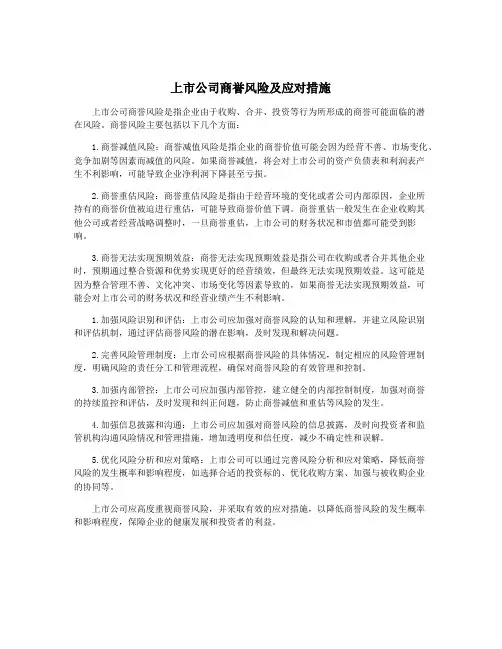 上市公司商誉风险及应对措施