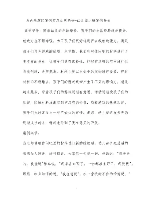 角色表演区案例实录反思感悟 - 幼儿园小班案例分析