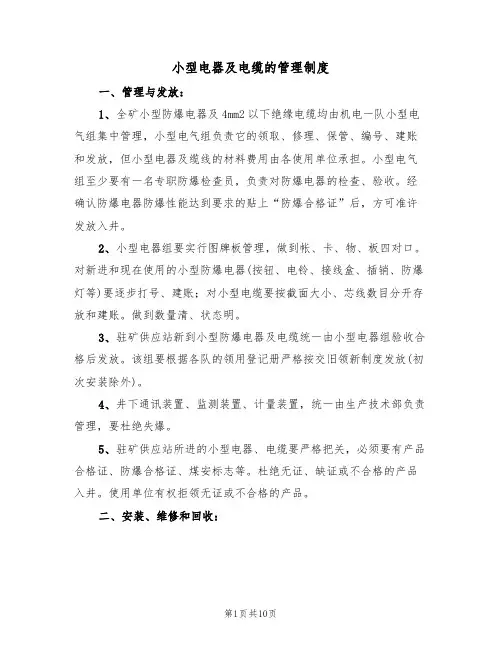 小型电器及电缆的管理制度（5篇）