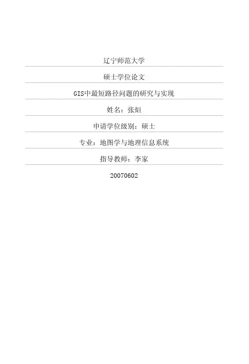 GIS中最短路径问题的研究与实现