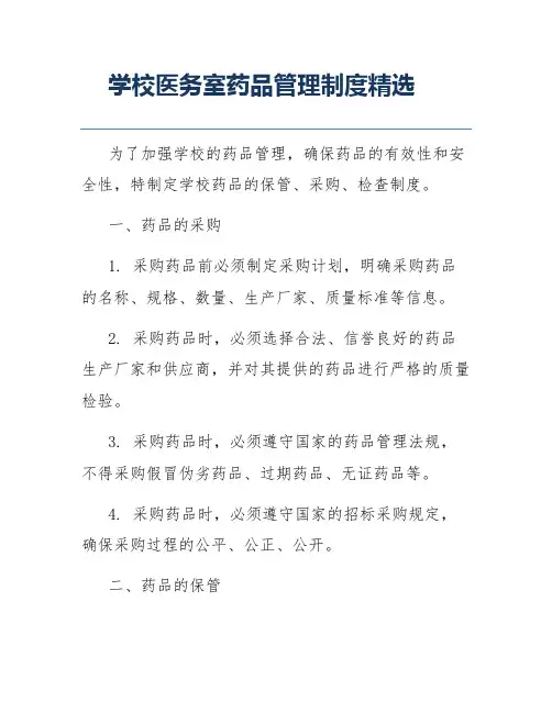 学校医务室药品管理制度精选