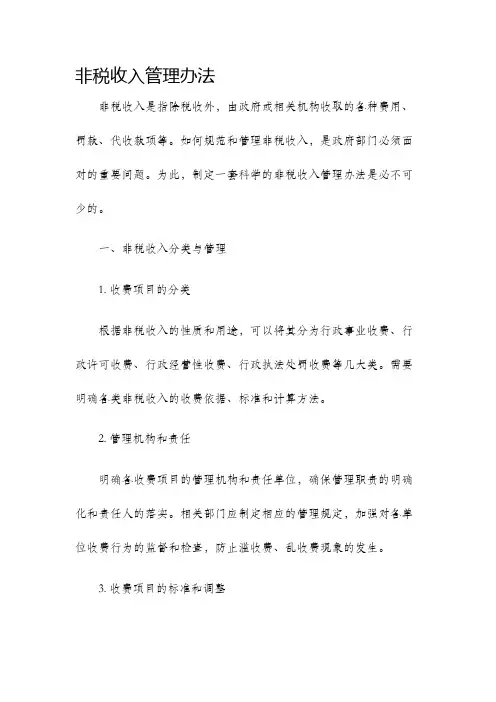 非税收入管理办法