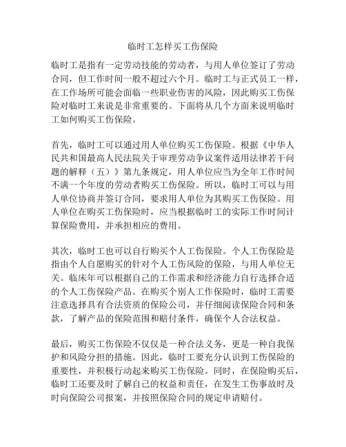 临时工怎样买工伤保险